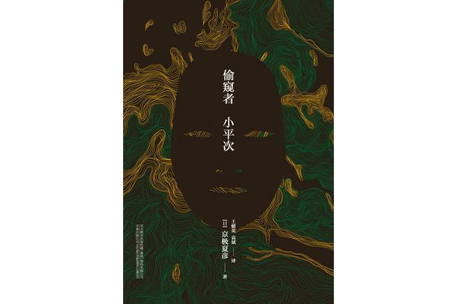 偷窺者小平次(2015年萬卷出版公司出版的圖書) 偷窺者小平次(2015年萬卷出版公司出版的圖書)