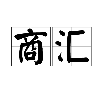 商匯 商匯