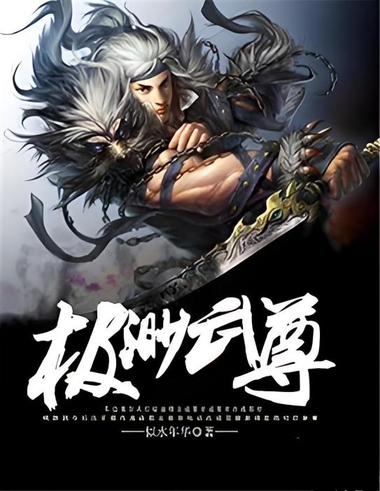 極渺武尊
