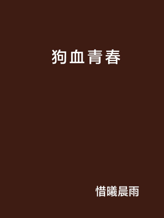 狗血青春(小說名稱) 狗血青春(小說名稱)