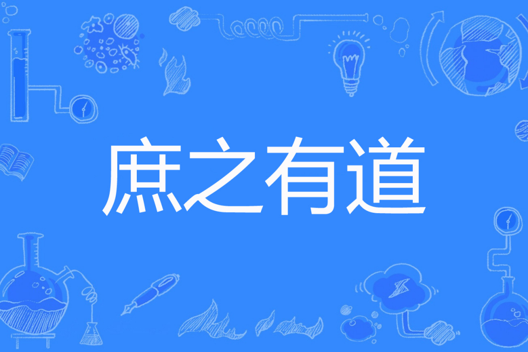 庶之有道 庶之有道