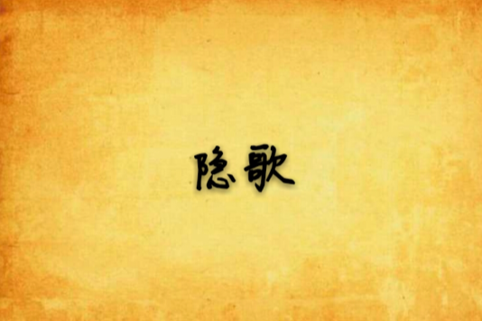 隱歌 隱歌