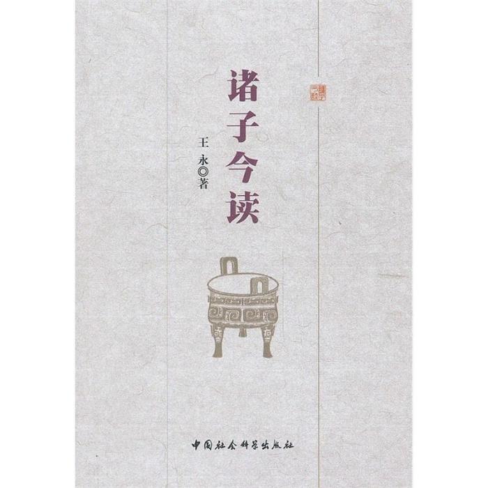 諸子今讀 諸子今讀