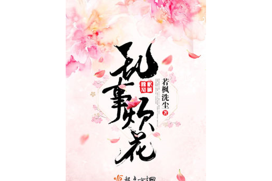 亂事煩花 亂事煩花