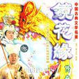 鏡花緣傳奇(水月傳奇) 鏡花緣傳奇(水月傳奇)