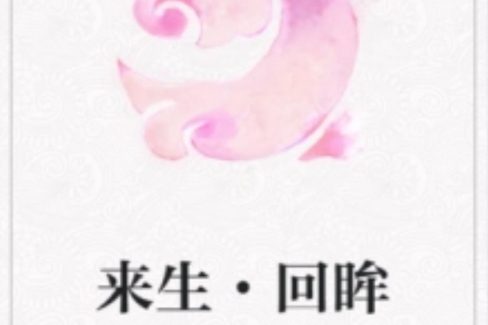 來生·回眸 來生·回眸