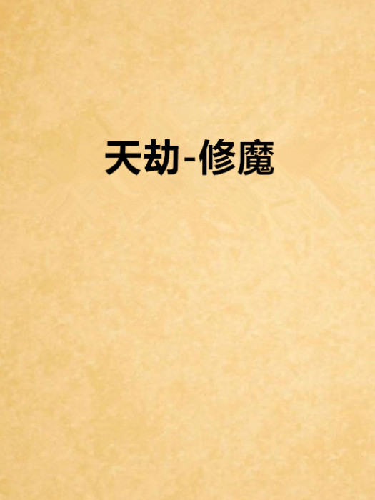 天劫-修魔