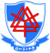 福州三中校徽