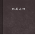 玩具寵奴 玩具寵奴