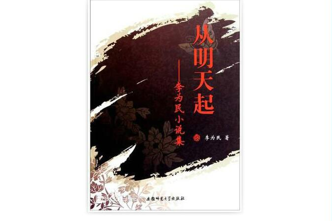 從明天起:李為民小說集(從明天起) 從明天起:李為民小說集(從明天起)