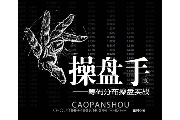 操盤手1：籌碼分布實戰(操盤手（一）)