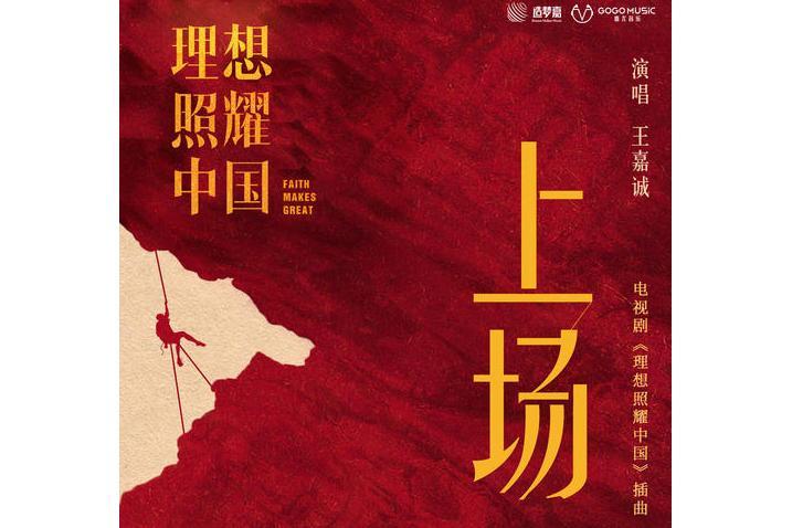 上場(王嘉誠演唱歌曲) 上場(王嘉誠演唱歌曲)