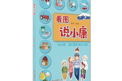 看圖說小康