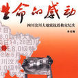 生命的感動 生命的感動