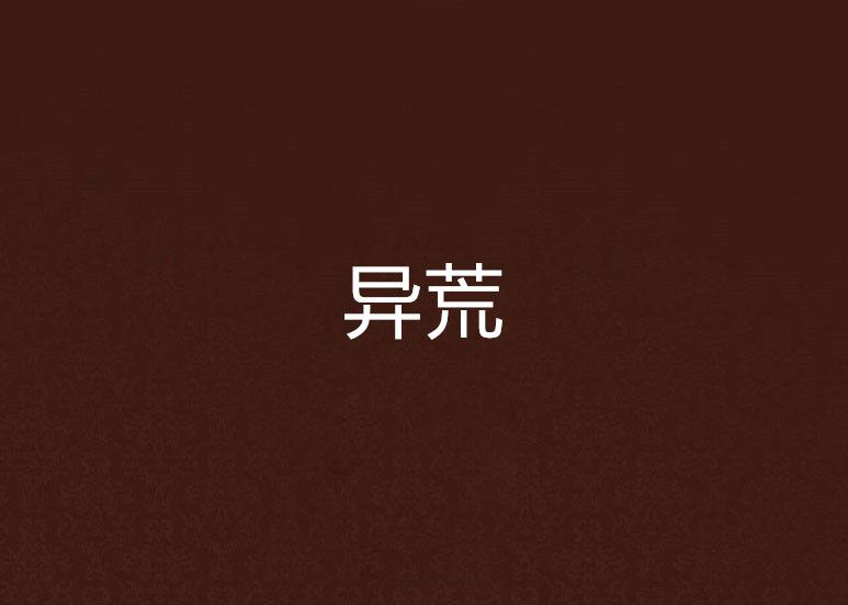 異荒(讀書郎著網路小說) 異荒(讀書郎著網路小說)