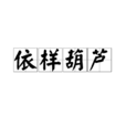 依樣葫蘆