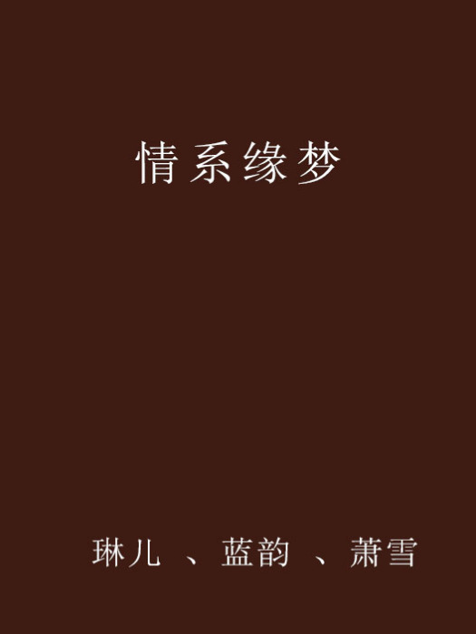 情系緣夢 情系緣夢