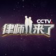 律師來了 律師來了
