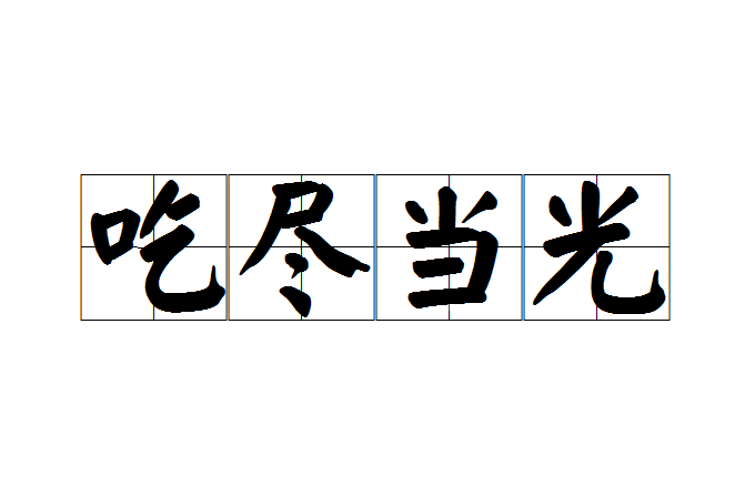 吃盡當光 吃盡當光