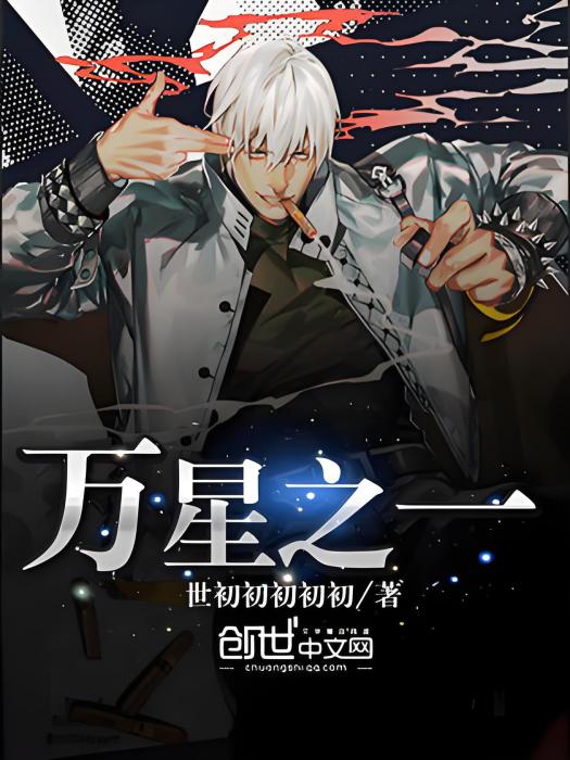 萬星之一 萬星之一