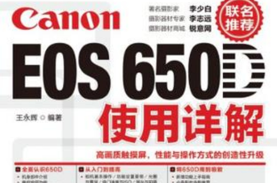Canon EOS 650D使用詳解