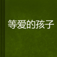 等愛的孩子 等愛的孩子