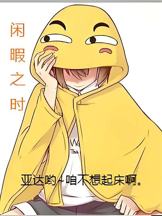 閒暇之時 閒暇之時