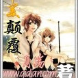 審美顛復 審美顛復