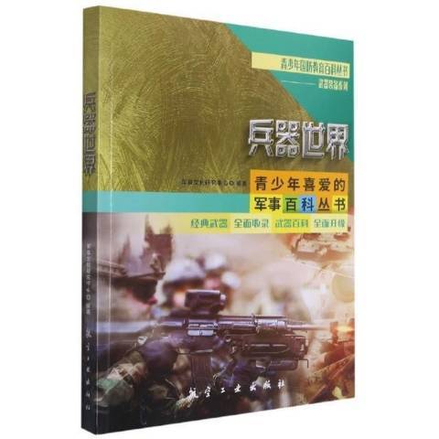 兵器世界(2021年航空工業出版社出版的圖書) 兵器世界(2021年航空工業出版社出版的圖書)