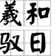 羲和馭日 羲和馭日