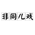 非同兒戲 非同兒戲