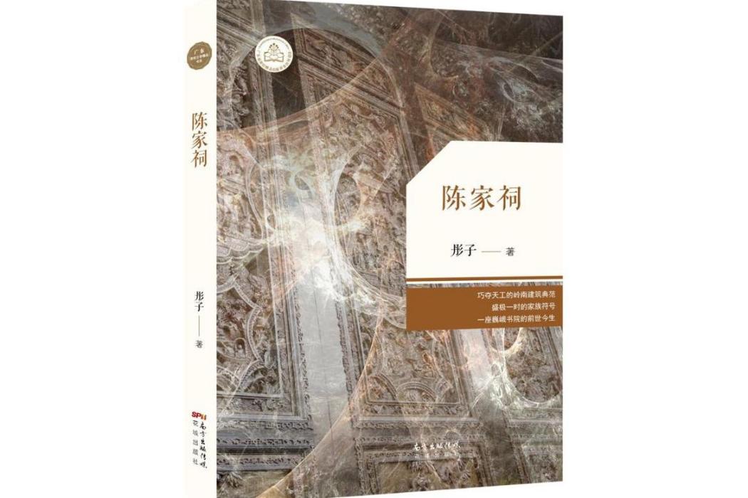 陳家祠(2015年花城出版社出版的圖書) 陳家祠(2015年花城出版社出版的圖書)