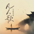 凡人歌(2024年半噸兄弟翻唱的歌曲) 凡人歌(2024年半噸兄弟翻唱的歌曲)