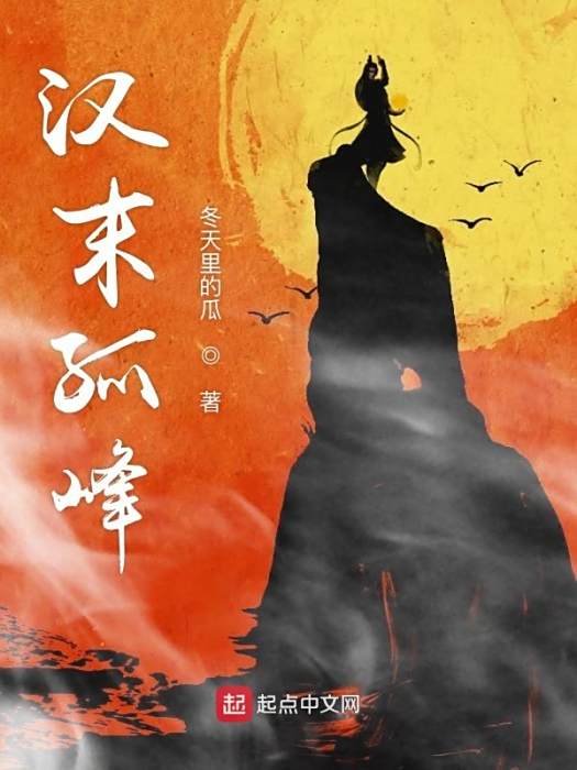 漢末孤峰 漢末孤峰