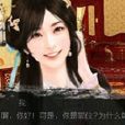 傾世奇緣(橙光遊戲) 傾世奇緣(橙光遊戲)
