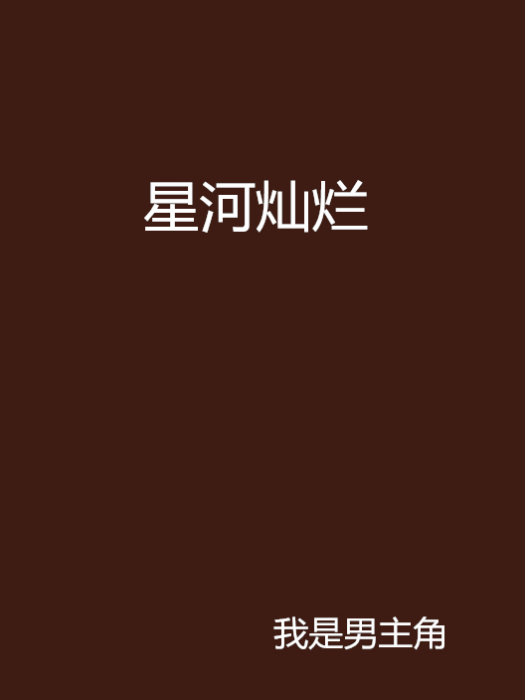 星河燦爛 星河燦爛