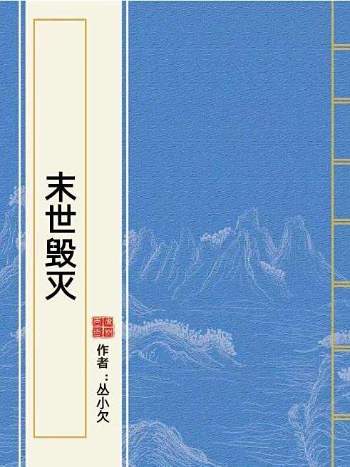 末世毀滅(叢小欠所著小說) 末世毀滅(叢小欠所著小說)