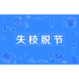 失枝脫節