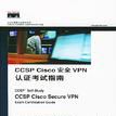 CCSP Cisco安全VPN認證考試指南
