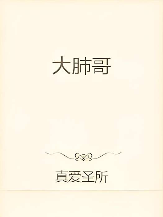 大肺哥 大肺哥