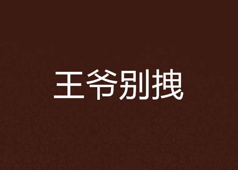 王爺別拽(葉子老婆創作的網路小說) 王爺別拽(葉子老婆創作的網路小說)