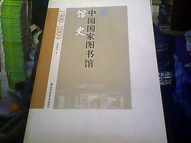中國國家圖書館館史