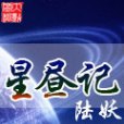 星晝記 星晝記