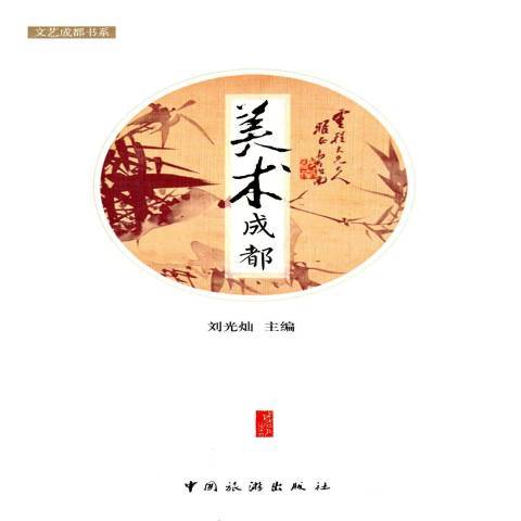 美術成都 美術成都