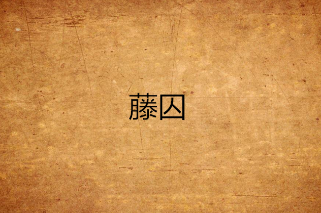 藤囚 藤囚