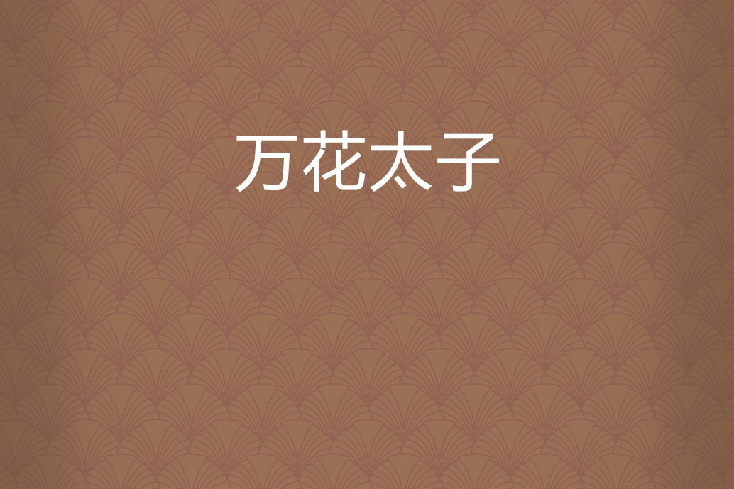 萬花太子