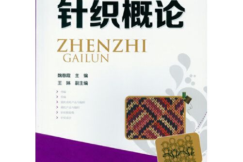 針織概論(2014年化學工業出版社出版的圖書) 針織概論(2014年化學工業出版社出版的圖書)