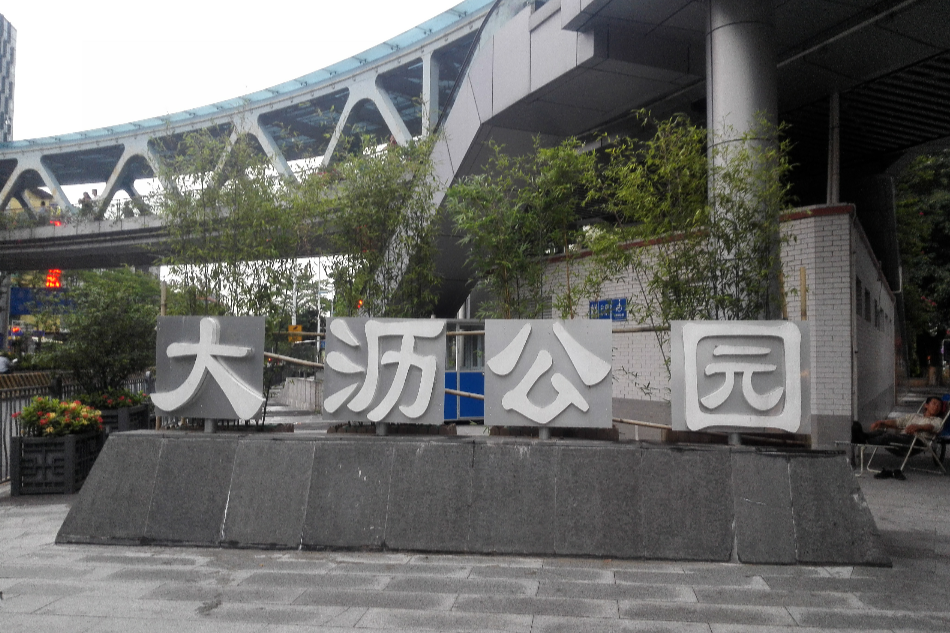 大瀝公園