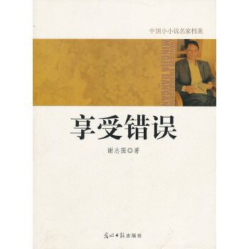 享受錯誤 享受錯誤