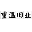 重溫舊業 重溫舊業